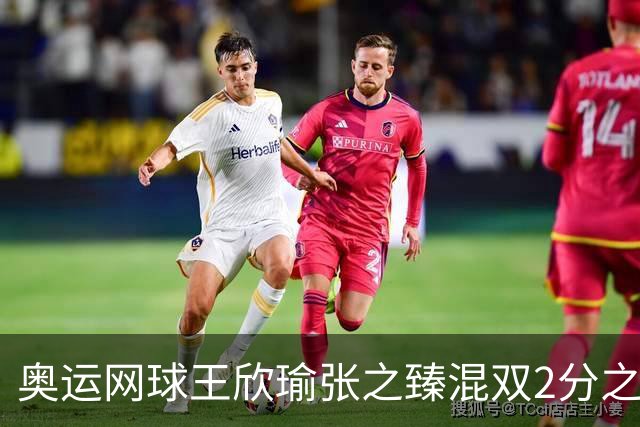 奥运网球王欣瑜张之臻混双2分之差摘银 创造历史